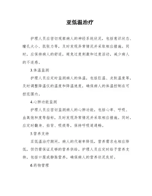 亚低温治疗