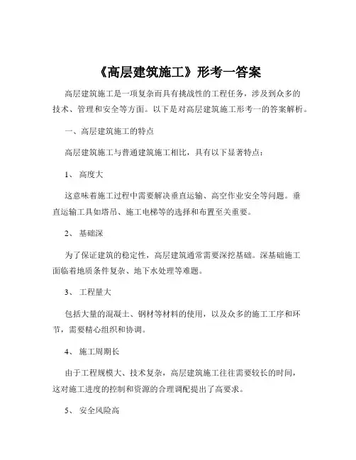 《高层建筑施工》形考一答案