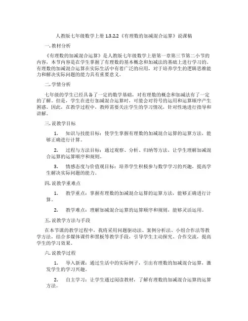 人教版七年级数学上册1.3.2.2《有理数的加减混合运算》说课稿