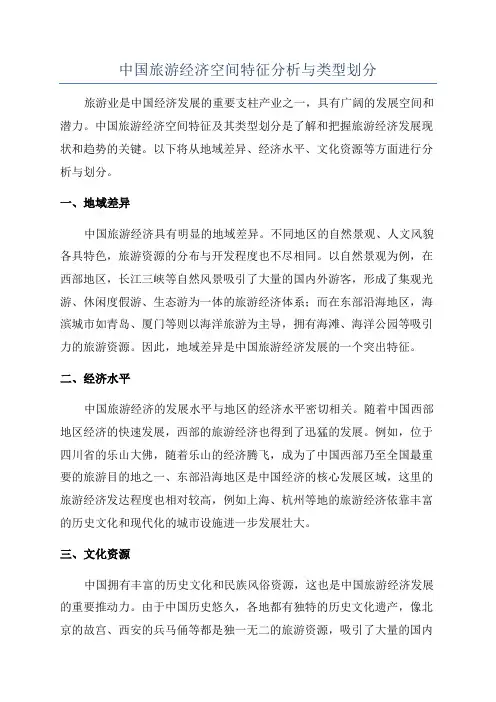 中国旅游经济空间特征分析与类型划分