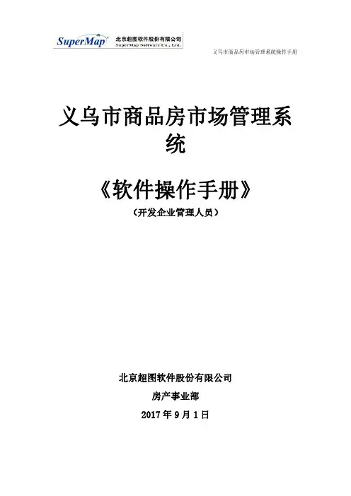 义乌市商品房市场管理系统操作手册说明书