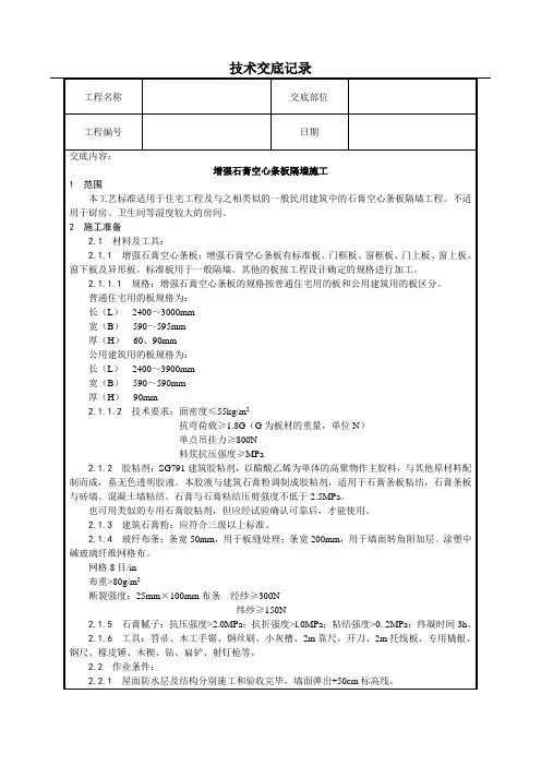 增强石膏空心条板隔墙施工技术交底(含详细内容)