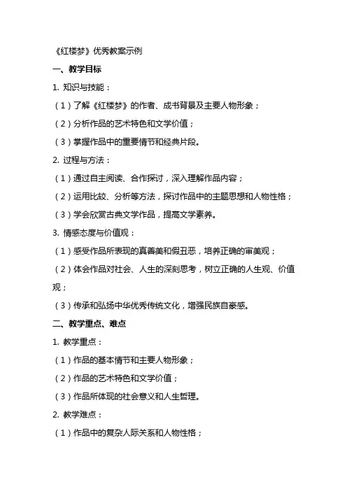 《红楼梦》教案示例