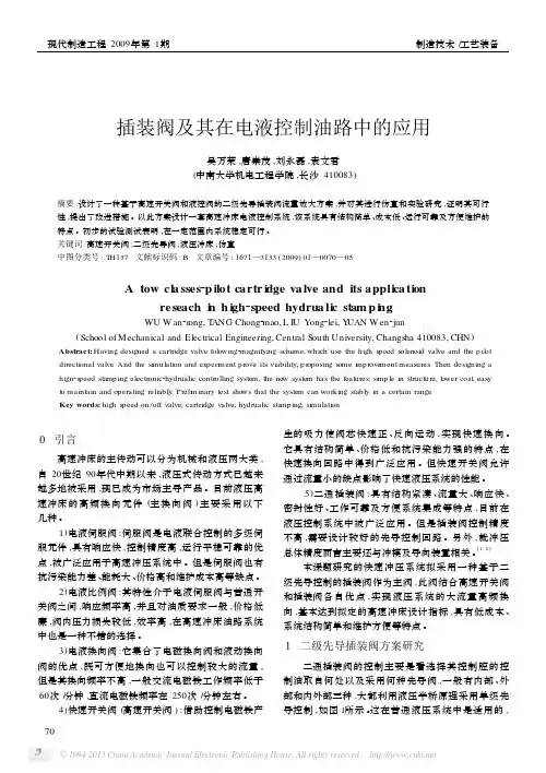 插装阀及其在电液控制油路中的应用