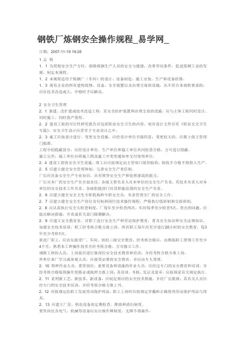 钢铁厂炼钢安全操作规程
