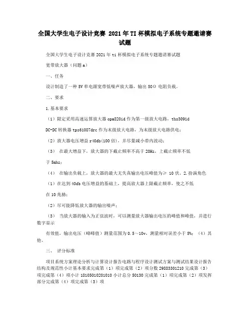 全国大学生电子设计竞赛 2021年TI杯模拟电子系统专题邀请赛试题