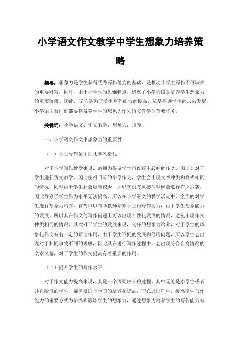 小学语文作文教学中学生想象力培养策略