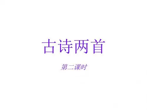 《古诗两首》第二课时