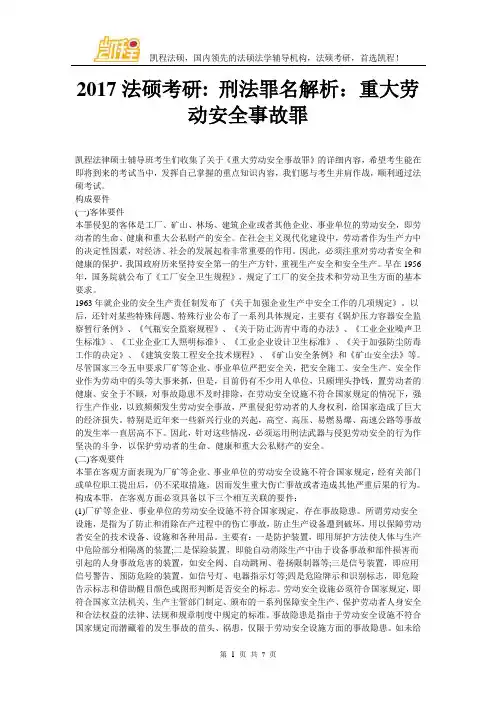 2017法硕考研刑法罪名解析：重大劳动安全事故罪