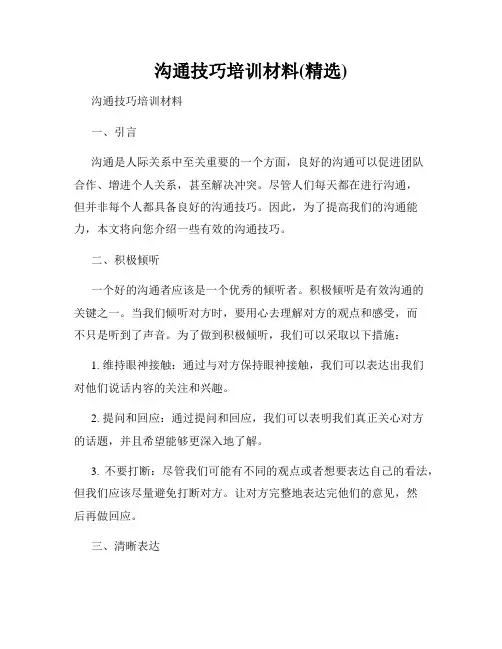 沟通技巧培训材料(精选)