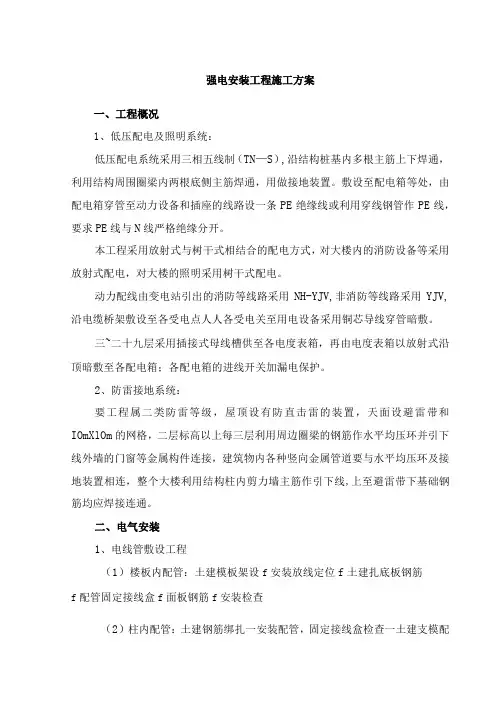 强电安装工程施工方案