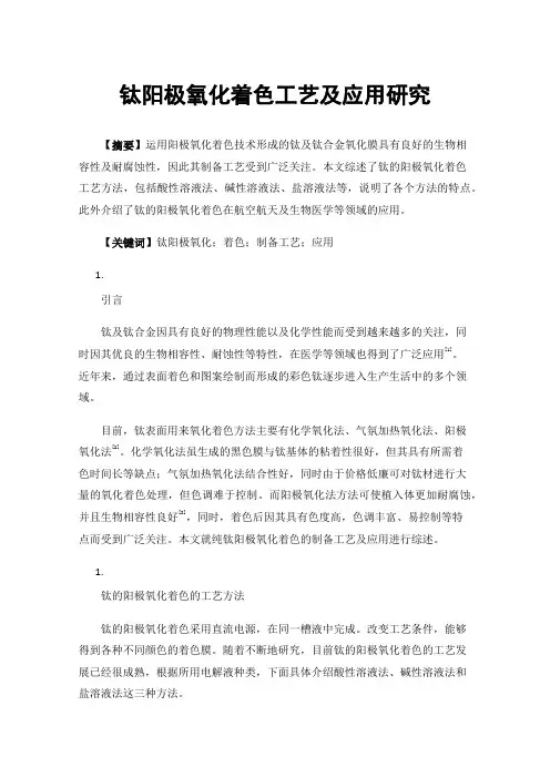 钛阳极氧化着色工艺及应用研究