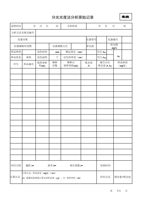 比色法分析原始记录