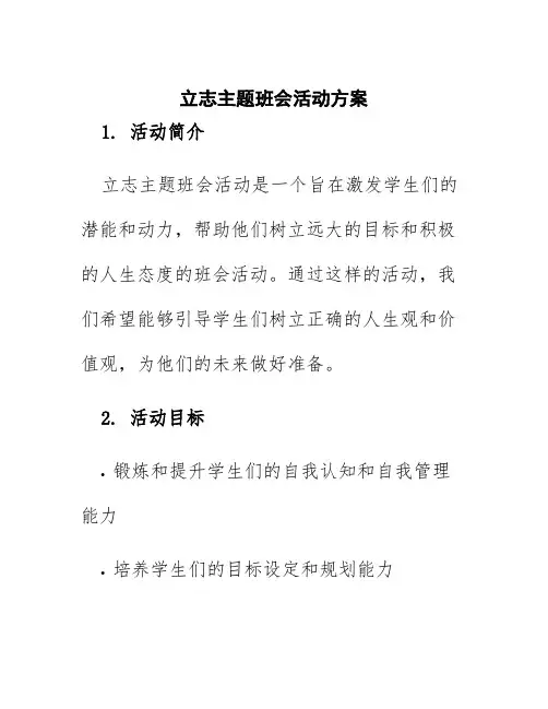 立志主题班会活动方案