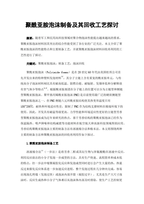聚酰亚胺泡沫制备及其回收工艺探讨