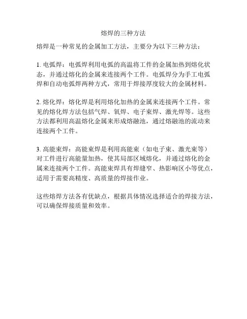 熔焊的三种方法