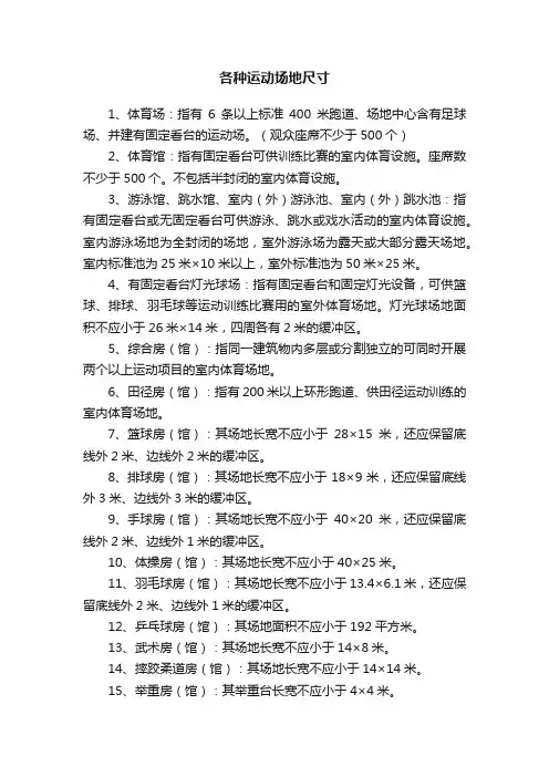 各种运动场地尺寸
