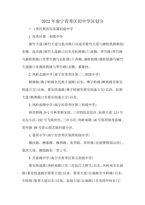 2022年南宁青秀区初中学区划分