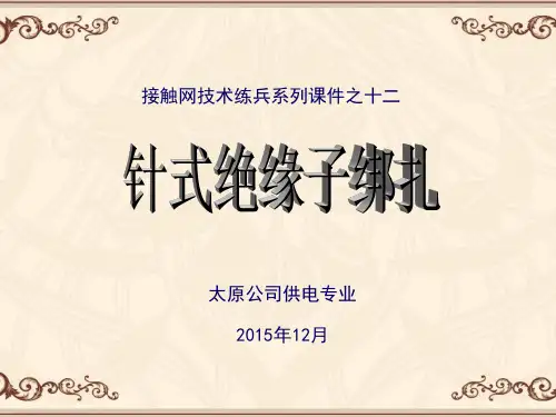 针式绝缘子绑扎 (1)