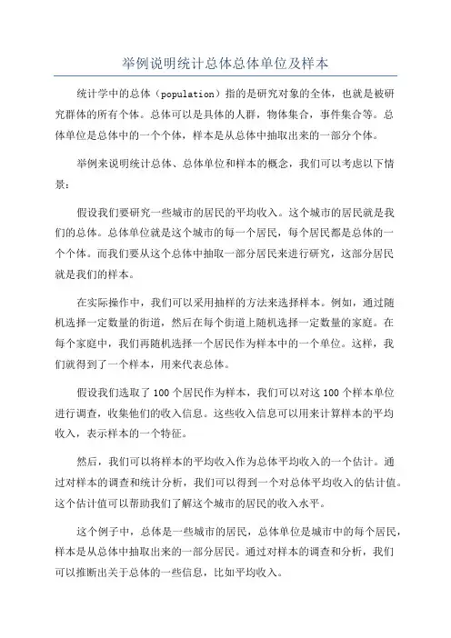 举例说明统计总体总体单位及样本