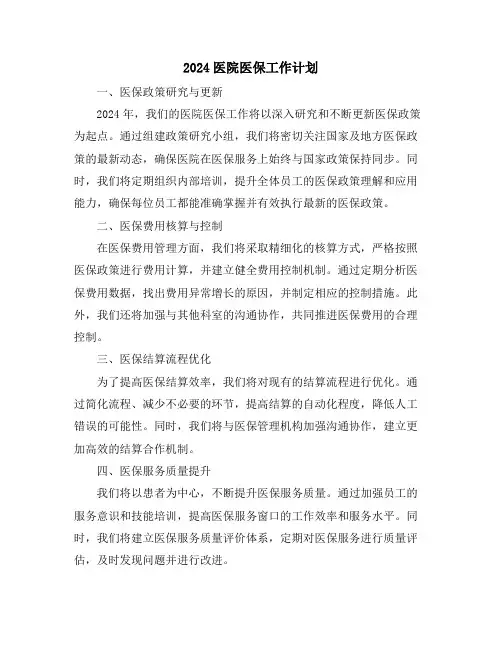 2024医院医保工作计划