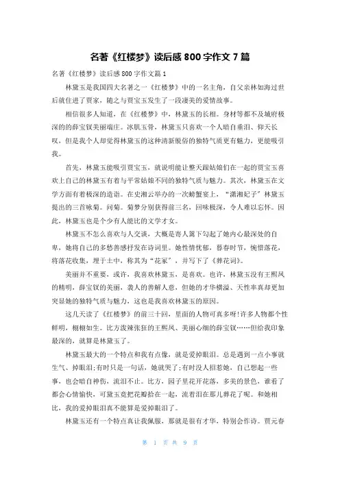 名著《红楼梦》读后感800字作文7篇