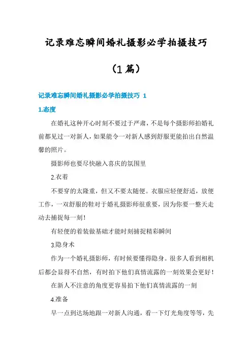 记录难忘瞬间婚礼摄影必学拍摄技巧(1篇)