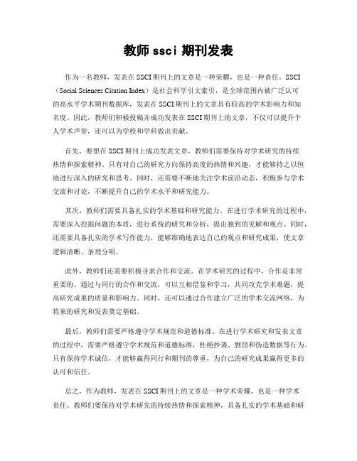 教师ssci期刊发表