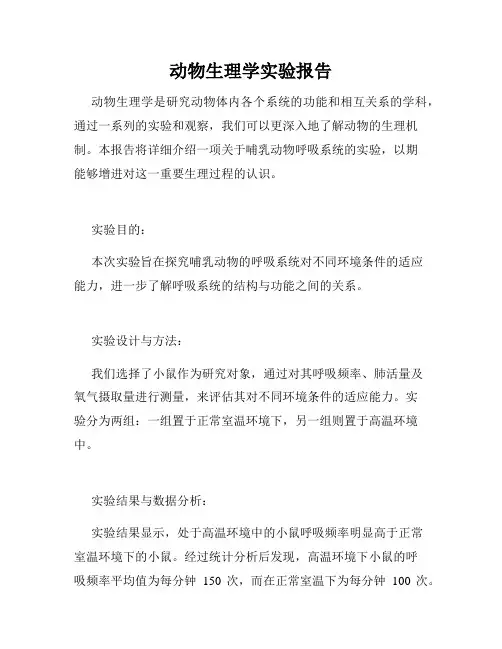动物生理学实验报告