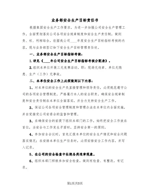 业务部安全生产目标责任书（2篇）
