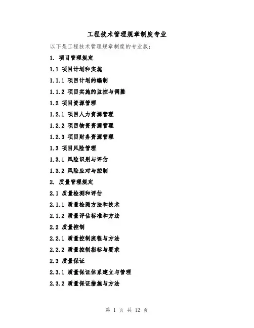 工程技术管理规章制度专业(三篇)