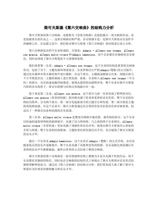 柴可夫斯基《第六交响曲》的结构力分析