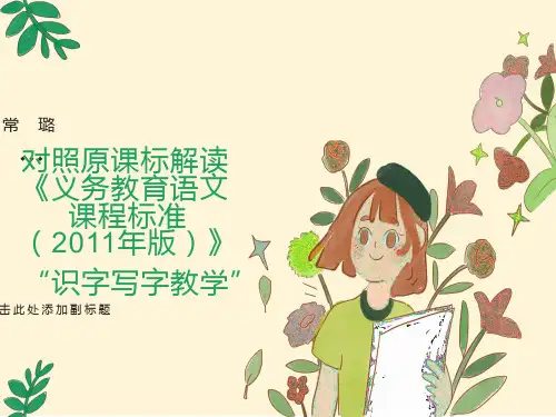 识字写字(新课标解读)