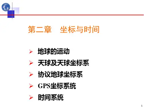 《北斗导航原理与系统》2-坐标与时间系统