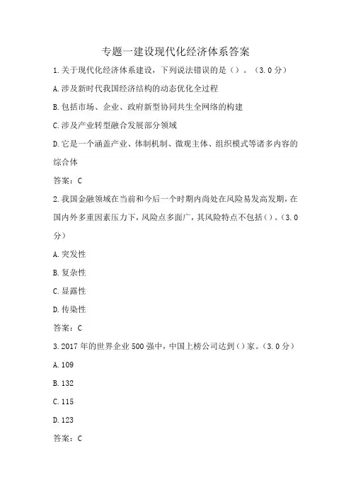 专题一建设现代化经济体系答案