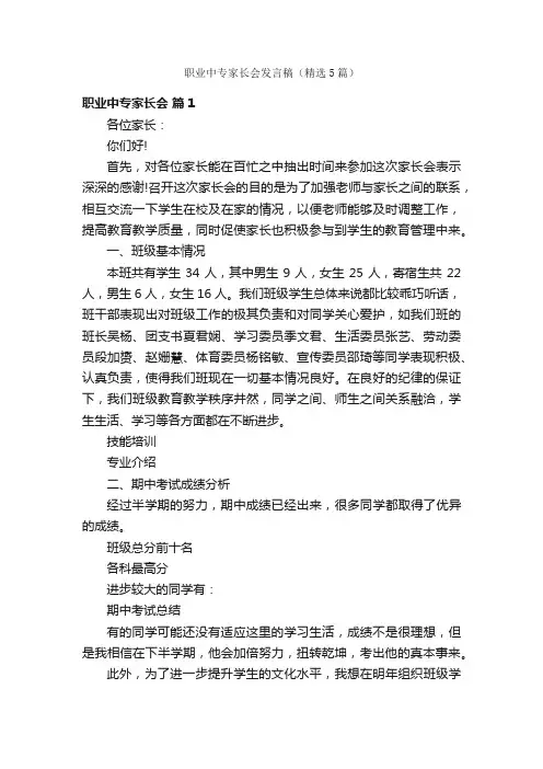 职业中专家长会发言稿（精选5篇）