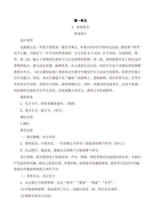 2021年最新部编版(统编版)小学一年级语文下册全册教学设计(有教学反思)