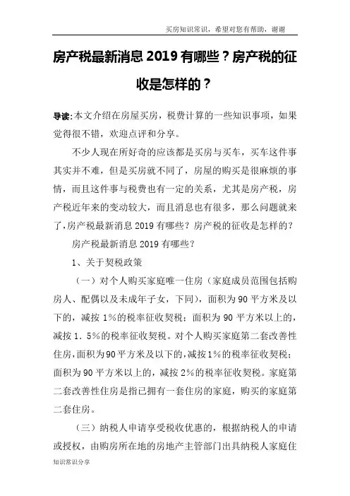 房产税最新消息2019有哪些？房产税的征收是怎样的？