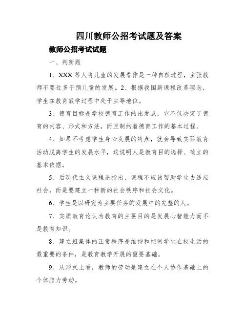 四川教师公招考试题及答案