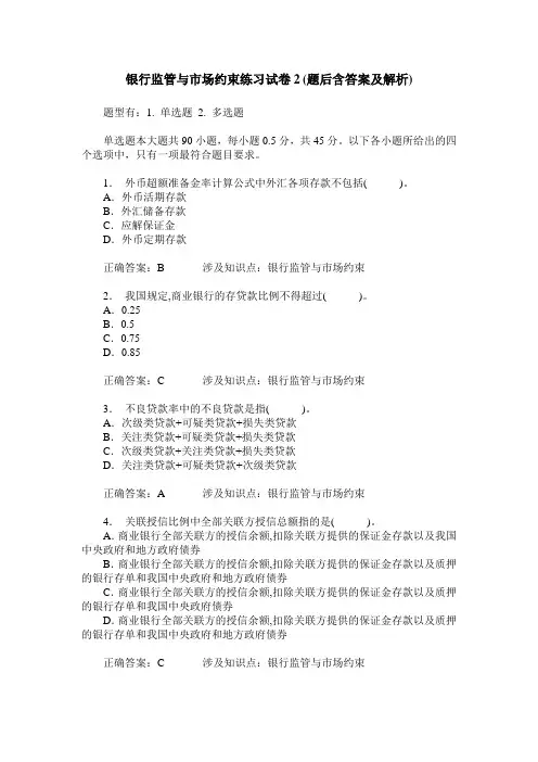 银行监管与市场约束练习试卷2(题后含答案及解析)