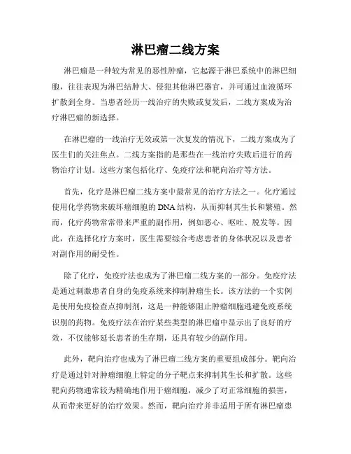 淋巴瘤二线方案