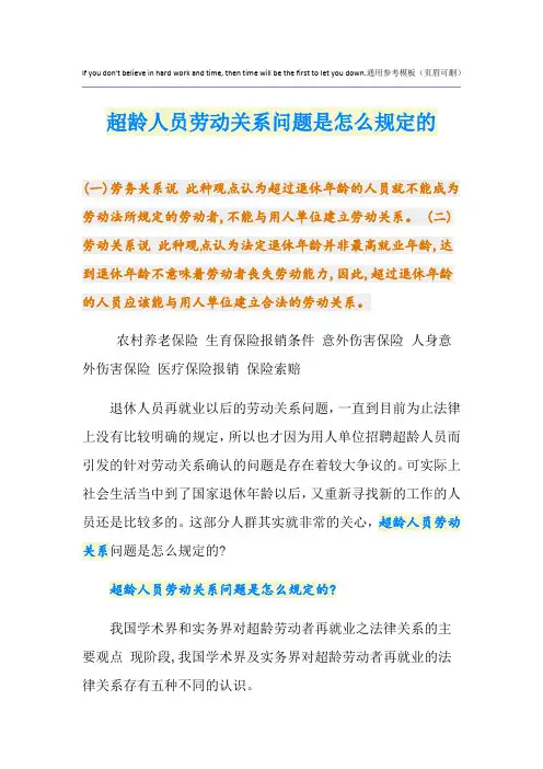 超龄人员劳动关系问题是怎么规定的
