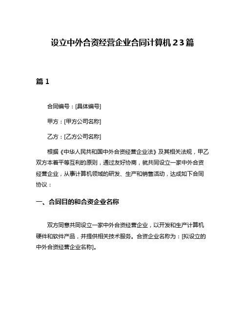 设立中外合资经营企业合同计算机23篇