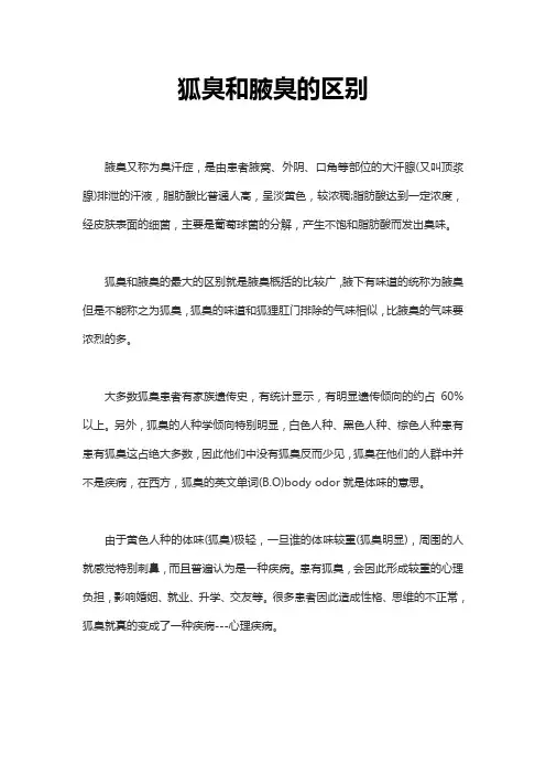 狐臭和腋臭的区别