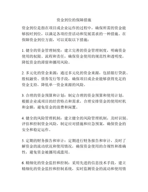 资金到位的保障措施