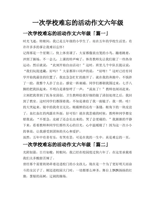 一次学校难忘的活动作文六年级