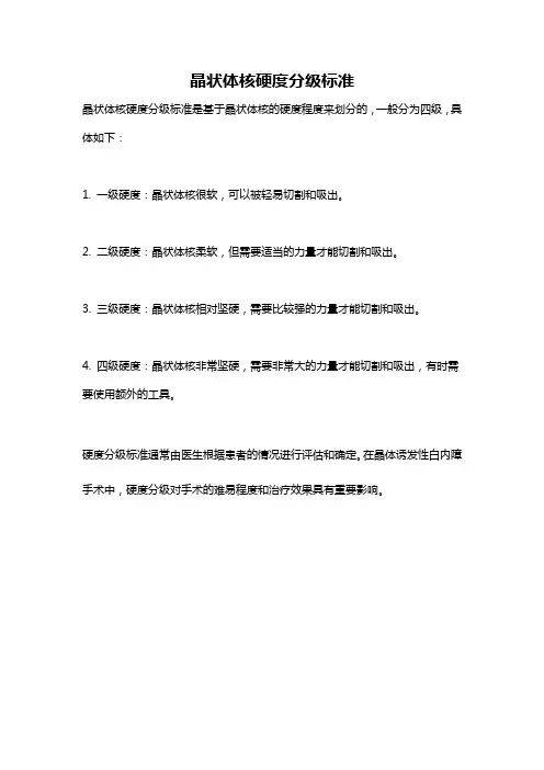 晶状体核硬度分级标准