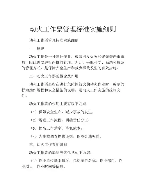 动火工作票管理标准实施细则