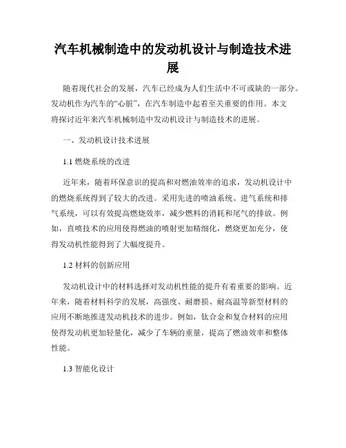 汽车机械制造中的发动机设计与制造技术进展