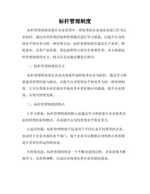 标杆管理制度